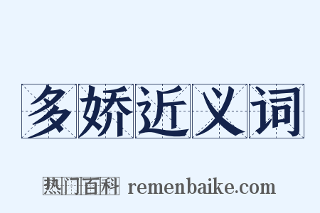 多娇近义词是什么意思的图片